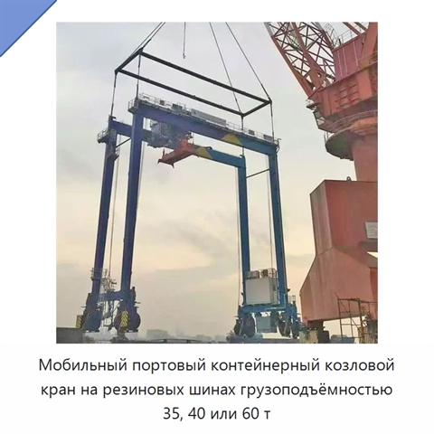 Мобильный портовый контейнерный козловой кран на резиновых шинах грузоподъёмностью 35, 40 или 60 т
