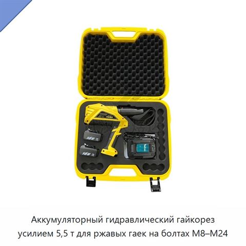 Аккумуляторный гидравлический гайкорез усилием 5,5 т для ржавых гаек на болтах М8–М24