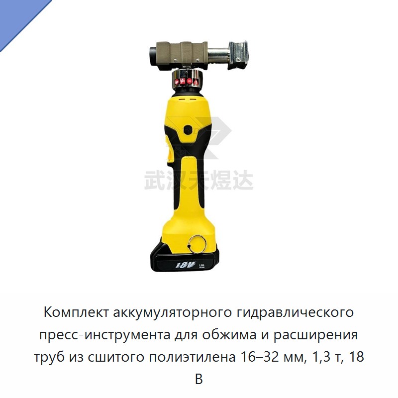 Комплект аккумуляторного гидравлического пресс-инструмента для обжима и расширения труб из сшитого полиэтилена 16–32 мм, 1,3 т, 18 В — Прочие гидравлические инструменты