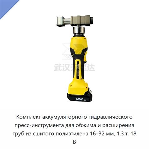 Комплект аккумуляторного гидравлического пресс-инструмента для обжима и расширения труб из сшитого полиэтилена 16–32 мм, 1,3 т, 18 В