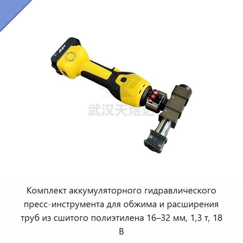 Комплект аккумуляторного гидравлического пресс-инструмента для обжима и расширения труб из сшитого полиэтилена 16–32 мм, 1,3 т, 18 В