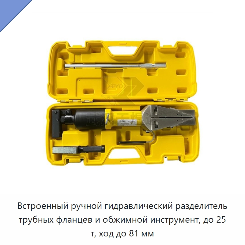 Встроенный ручной гидравлический разделитель трубных фланцев и обжимной инструмент, до 25 т, ход до 81 мм — Прочие гидравлические инструменты