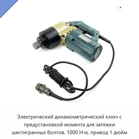 Электрический динамометрический ключ с предустановкой момента для затяжки шестигранных болтов, 1000 Н·м, привод 1 дюйм