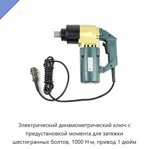 Электрический динамометрический ключ с предустановкой момента для затяжки шестигранных болтов, 1000 Н·м, привод 1 дюйм