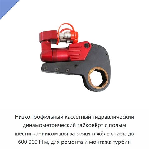 Низкопрофильный кассетный гидравлический динамометрический гайковёрт с полым шестигранником для затяжки тяжёлых гаек, до 600 000 Н·м, для ремонта и монтажа турбин