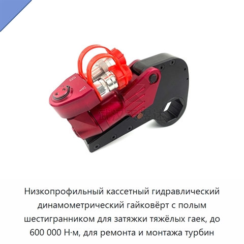 Низкопрофильный кассетный гидравлический динамометрический гайковёрт с полым шестигранником для затяжки тяжёлых гаек, до 600 000 Н·м, для ремонта и монтажа турбин