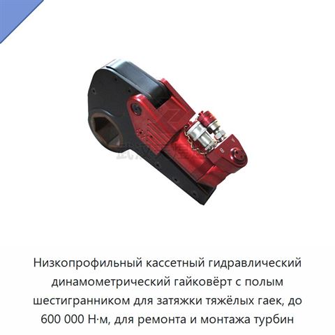 Низкопрофильный кассетный гидравлический динамометрический гайковёрт с полым шестигранником для затяжки тяжёлых гаек, до 600 000 Н·м, для ремонта и монтажа турбин