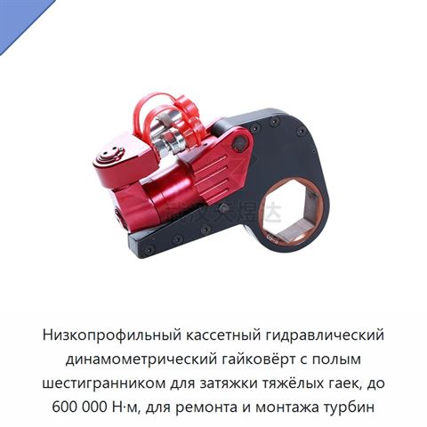 Низкопрофильный кассетный гидравлический динамометрический гайковёрт с полым шестигранником для затяжки тяжёлых гаек, до 600 000 Н·м, для ремонта и монтажа турбин