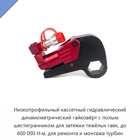 Низкопрофильный кассетный гидравлический динамометрический гайковёрт с полым шестигранником для затяжки тяжёлых гаек, до 600 000 Н·м, для ремонта и монтажа турбин