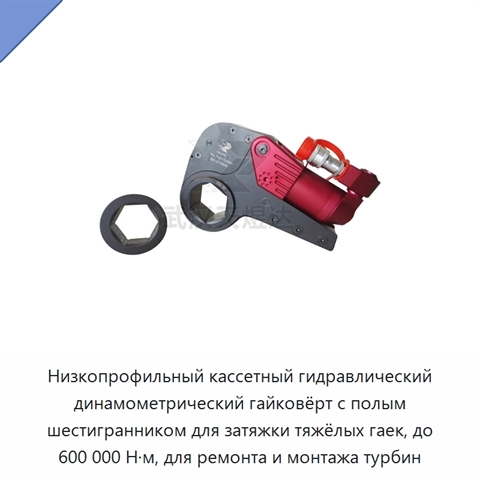 Низкопрофильный кассетный гидравлический динамометрический гайковёрт с полым шестигранником для затяжки тяжёлых гаек, до 600 000 Н·м, для ремонта и монтажа турбин
