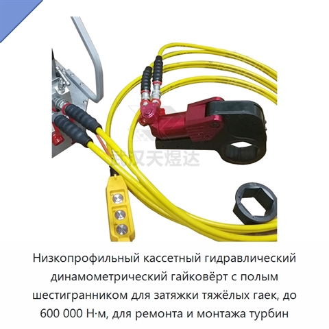 Низкопрофильный кассетный гидравлический динамометрический гайковёрт с полым шестигранником для затяжки тяжёлых гаек, до 600 000 Н·м, для ремонта и монтажа турбин