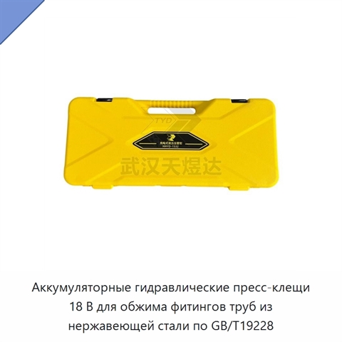 Аккумуляторные гидравлические пресс-клещи 18 В для обжима фитингов труб из нержавеющей стали по GB/T19228