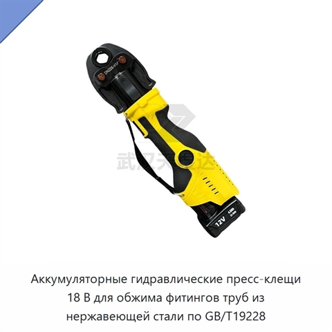 Аккумуляторные гидравлические пресс-клещи 18 В для обжима фитингов труб из нержавеющей стали по GB/T19228