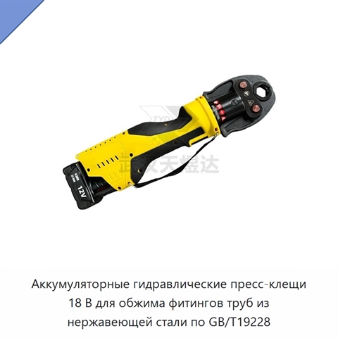 Аккумуляторные гидравлические пресс-клещи 18 В для обжима фитингов труб из нержавеющей стали по GB/T19228
