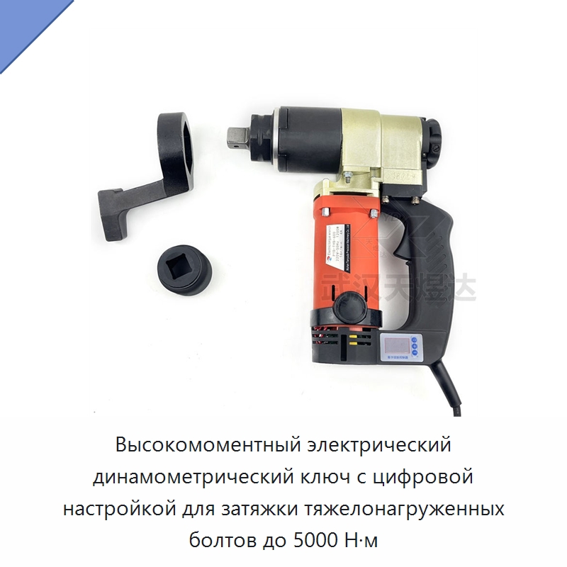 Высокомоментный электрический динамометрический ключ с цифровой настройкой для затяжки тяжелонагруженных болтов до 5000 Н·м — Гайковёрты