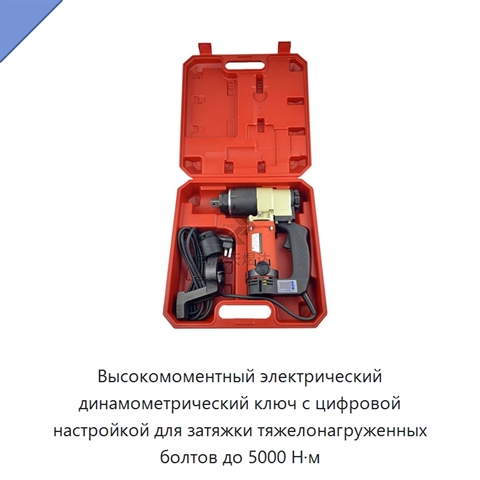 Высокомоментный электрический динамометрический ключ с цифровой настройкой для затяжки тяжелонагруженных болтов до 5000 Н·м