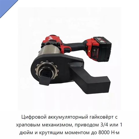 Цифровой аккумуляторный гайковёрт с храповым механизмом, приводом 3/4 или 1 дюйм и крутящим моментом до 8000 Н·м