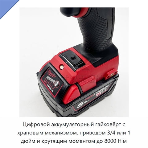Цифровой аккумуляторный гайковёрт с храповым механизмом, приводом 3/4 или 1 дюйм и крутящим моментом до 8000 Н·м