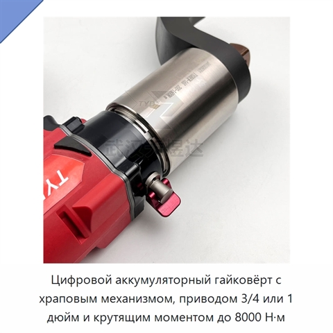 Цифровой аккумуляторный гайковёрт с храповым механизмом, приводом 3/4 или 1 дюйм и крутящим моментом до 8000 Н·м