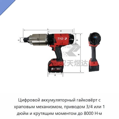 Цифровой аккумуляторный гайковёрт с храповым механизмом, приводом 3/4 или 1 дюйм и крутящим моментом до 8000 Н·м
