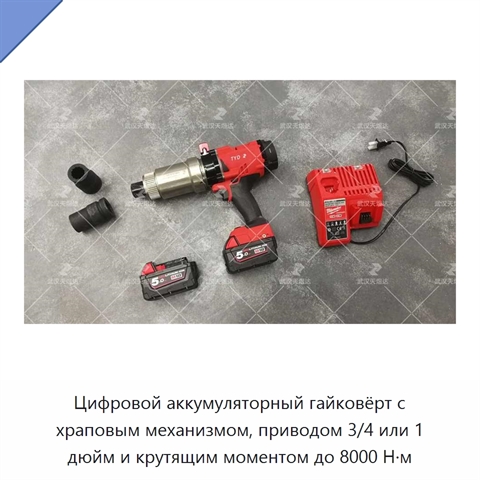 Цифровой аккумуляторный гайковёрт с храповым механизмом, приводом 3/4 или 1 дюйм и крутящим моментом до 8000 Н·м