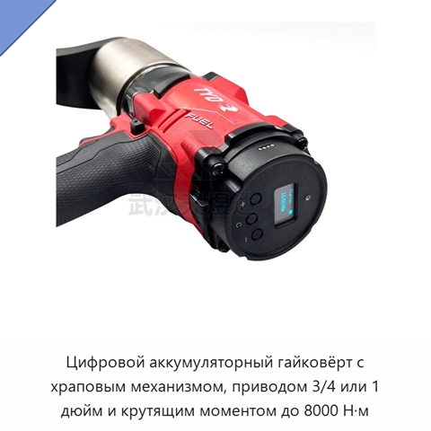 Цифровой аккумуляторный гайковёрт с храповым механизмом, приводом 3/4 или 1 дюйм и крутящим моментом до 8000 Н·м