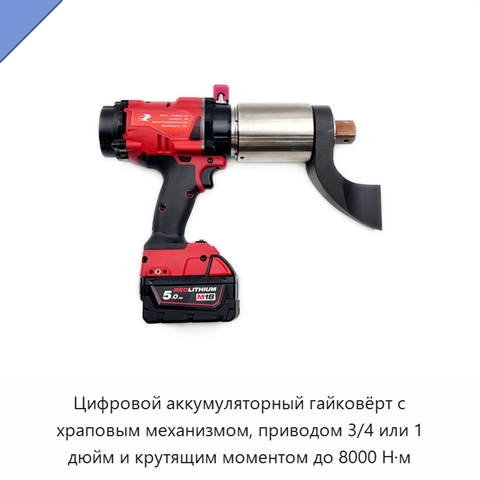 Цифровой аккумуляторный гайковёрт с храповым механизмом, приводом 3/4 или 1 дюйм и крутящим моментом до 8000 Н·м