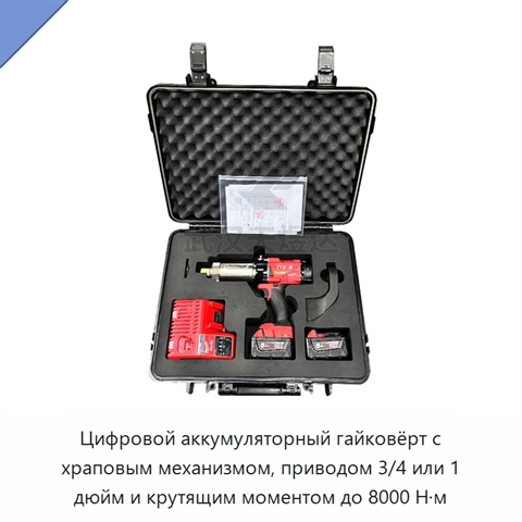 Цифровой аккумуляторный гайковёрт с храповым механизмом, приводом 3/4 или 1 дюйм и крутящим моментом до 8000 Н·м
