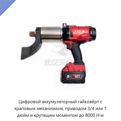 Цифровой аккумуляторный гайковёрт с храповым механизмом, приводом 3/4 или 1 дюйм и крутящим моментом до 8000 Н·м