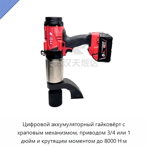 Цифровой аккумуляторный гайковёрт с храповым механизмом, приводом 3/4 или 1 дюйм и крутящим моментом до 8000 Н·м
