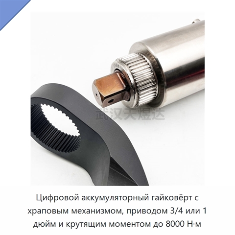 Цифровой аккумуляторный гайковёрт с храповым механизмом, приводом 3/4 или 1 дюйм и крутящим моментом до 8000 Н·м
