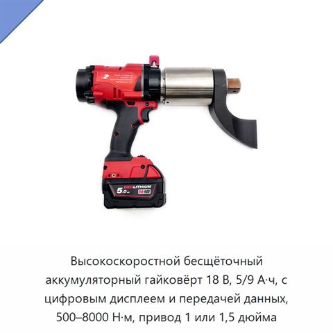 Высокоскоростной бесщёточный аккумуляторный гайковёрт 18 В, 5/9 А·ч, с цифровым дисплеем и передачей данных, 500–8000 Н·м, привод 1 или 1,5 дюйма