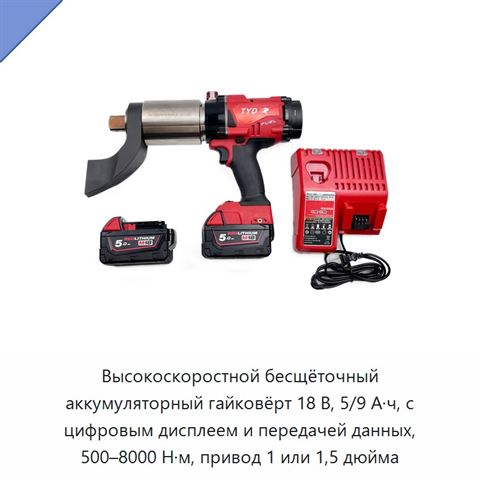 Высокоскоростной бесщёточный аккумуляторный гайковёрт 18 В, 5/9 А·ч, с цифровым дисплеем и передачей данных, 500–8000 Н·м, привод 1 или 1,5 дюйма