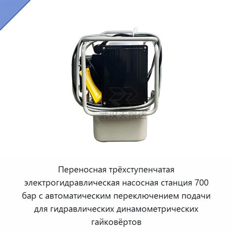 Переносная трёхступенчатая электрогидравлическая насосная станция 700 бар с автоматическим переключением подачи для гидравлических динамометрических гайковёртов