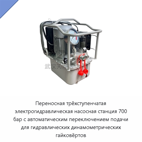 Переносная трёхступенчатая электрогидравлическая насосная станция 700 бар с автоматическим переключением подачи для гидравлических динамометрических гайковёртов