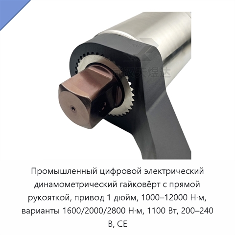 Промышленный цифровой электрический динамометрический гайковёрт с прямой рукояткой, привод 1 дюйм, 1000–12000 Н·м, варианты 1600/2000/2800 Н·м, 1100 Вт, 200–240 В, CE