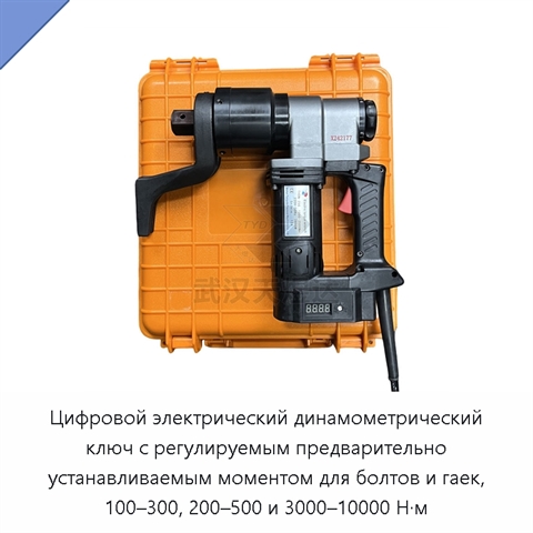 Цифровой электрический динамометрический ключ с регулируемым предварительно устанавливаемым моментом для болтов и гаек, 100–300, 200–500 и 3000–10000 Н·м