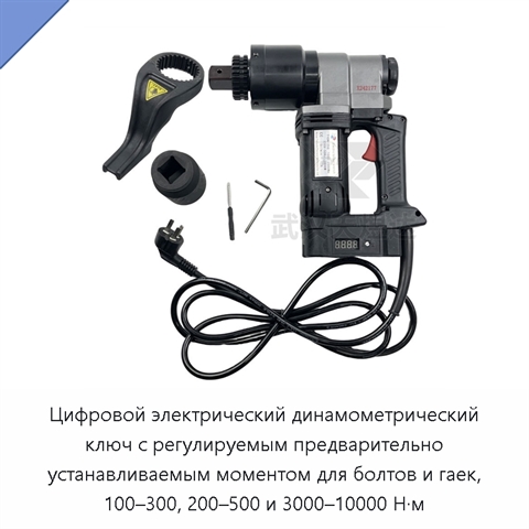 Цифровой электрический динамометрический ключ с регулируемым предварительно устанавливаемым моментом для болтов и гаек, 100–300, 200–500 и 3000–10000 Н·м