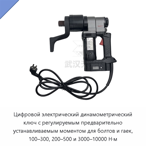 Цифровой электрический динамометрический ключ с регулируемым предварительно устанавливаемым моментом для болтов и гаек, 100–300, 200–500 и 3000–10000 Н·м