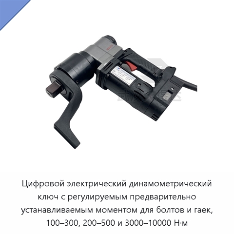 Цифровой электрический динамометрический ключ с регулируемым предварительно устанавливаемым моментом для болтов и гаек, 100–300, 200–500 и 3000–10000 Н·м