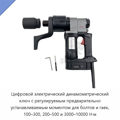 Цифровой электрический динамометрический ключ с регулируемым предварительно устанавливаемым моментом для болтов и гаек, 100–300, 200–500 и 3000–10000 Н·м