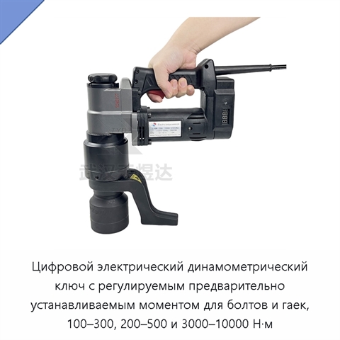 Цифровой электрический динамометрический ключ с регулируемым предварительно устанавливаемым моментом для болтов и гаек, 100–300, 200–500 и 3000–10000 Н·м