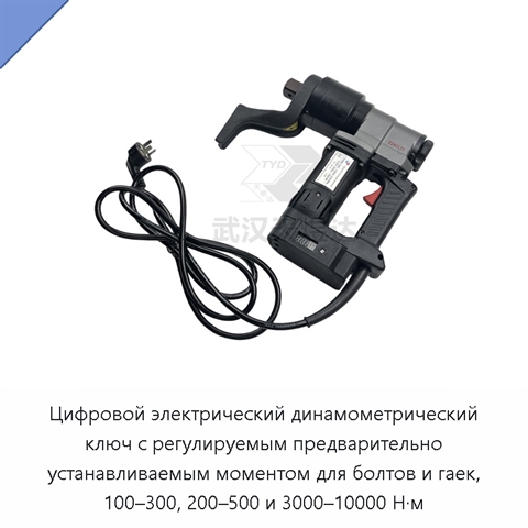 Цифровой электрический динамометрический ключ с регулируемым предварительно устанавливаемым моментом для болтов и гаек, 100–300, 200–500 и 3000–10000 Н·м