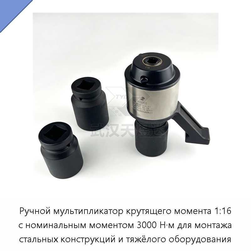 Ручной мультипликатор крутящего момента 1:16 с номинальным моментом 3000 Н·м для монтажа стальных конструкций и тяжёлого оборудования — Гаечные ключи