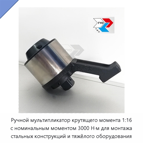Ручной мультипликатор крутящего момента 1:16 с номинальным моментом 3000 Н·м для монтажа стальных конструкций и тяжёлого оборудования