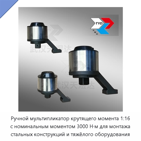 Ручной мультипликатор крутящего момента 1:16 с номинальным моментом 3000 Н·м для монтажа стальных конструкций и тяжёлого оборудования