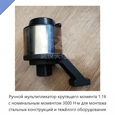 Ручной мультипликатор крутящего момента 1:16 с номинальным моментом 3000 Н·м для монтажа стальных конструкций и тяжёлого оборудования