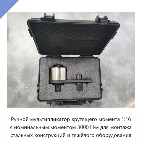Ручной мультипликатор крутящего момента 1:16 с номинальным моментом 3000 Н·м для монтажа стальных конструкций и тяжёлого оборудования