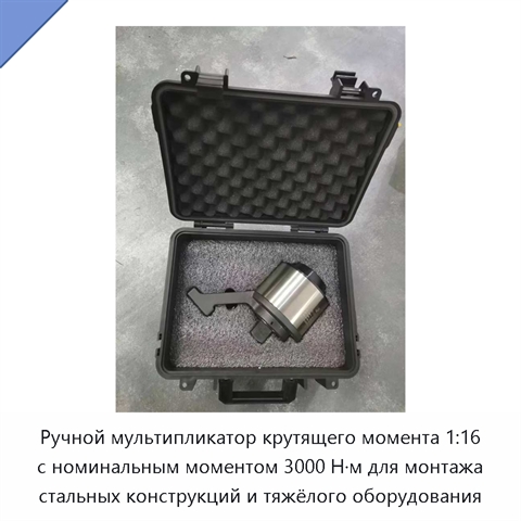 Ручной мультипликатор крутящего момента 1:16 с номинальным моментом 3000 Н·м для монтажа стальных конструкций и тяжёлого оборудования