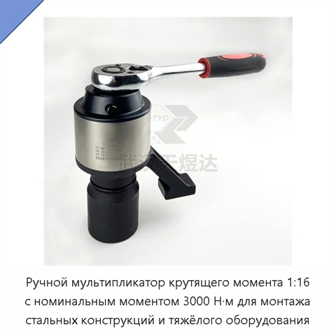 Ручной мультипликатор крутящего момента 1:16 с номинальным моментом 3000 Н·м для монтажа стальных конструкций и тяжёлого оборудования